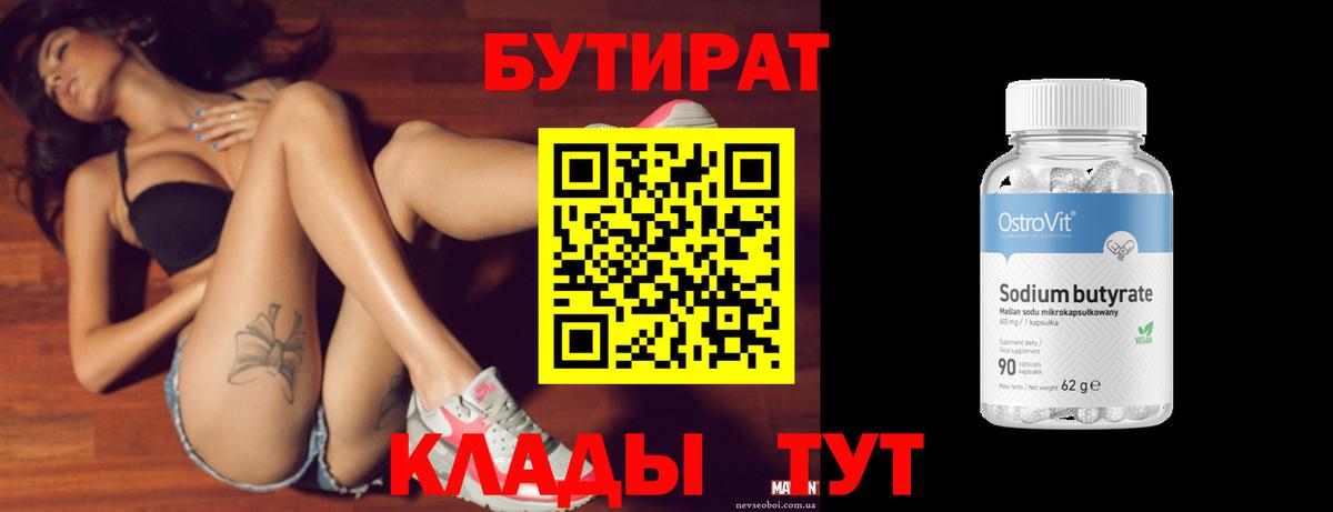 Бутират 99% Железногорск