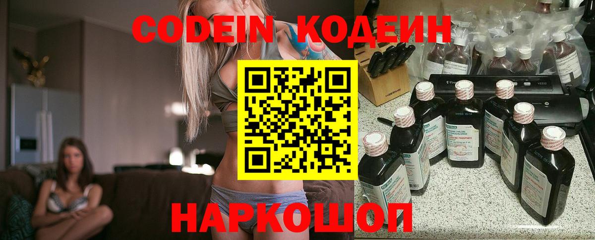 Кодеин Purple Drank Железногорск